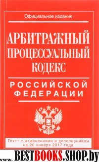 Арбитражный процессуальный кодекс Российской Федерации : текст с изм. и доп. на 20 января 2017 г.