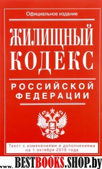 Жилищный кодекс Российской Федерации : текст с изм. и доп. на 1 октября 2016 г.