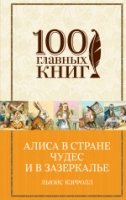 Алиса в Стране чудес и в Зазеркалье /100 главн.кн.