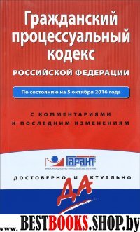 Гражданский процессуальный кодекс РФ. По состоянию на 5 октября 2016 года. С комментариями к последним изменениям