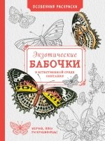 Особенная раскраска: Экзотические бабочки