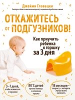 Реб(м) Откажитесь от подгузников! Как приучить ребенка к горшку за 3 д