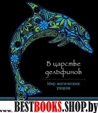 В царстве дельфинов (альбомный формат, дизайнерская бумага). Мир магич