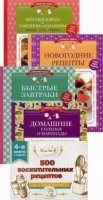 КулинРад(м) 500 восхитительных рецептов. 4 книга в подарок (комплект)