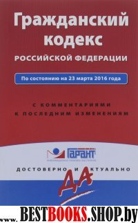 Гражданский кодекс РФ. По состоянию на 23 марта 2016 года. С комментариями к последним изменениям