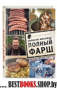 Записки мясника. Полный фарш