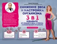 Снижение веса и настройка организма 3 в 1: полная методика. Избавься от лишнего веса, стресса и хронической усталости