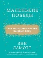 Маленькие победы. Как ощущать счастье каждый день