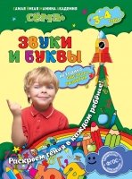 Звуки и буквы: для детей 3-4 лет