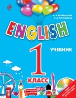 ENGLISH. 1 класс. Учебник + CD