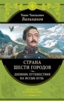 Страна шести городов. Дневник путеш. на Иссык-Куль