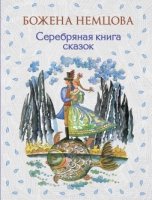 Серебряная книга сказок (ил. Ш. Цпин)