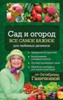 ОГС Сад и огород. Все самое важное для любимых дачников