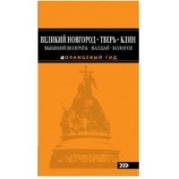 ОранжГид(м) Великий Новгород, Тверь, Клин, Вышний Волочек, Валдай, Бол