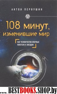 108 минут, изменившие мир. 2-е издание