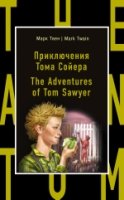 БестНВсВр(м) Приключения Тома Сойера = The Adventures of Tom Sawyer