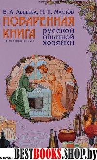 Поваренная книга русской опытной хозяйки (комплект) (серия Кулинария. Классические издания)