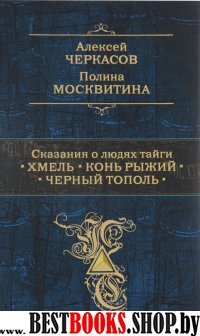 ПолСобСоч Сказания о людях тайги: Хмель. Конь Рыжий. Черный тополь