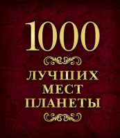 1000 лучших мест планеты (в коробе)