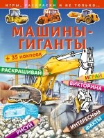 ИгрРаскНТ Машины-гиганты