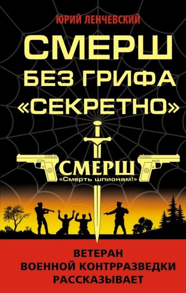 СМЕРШ без грифа Секретно- фото