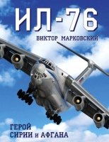 .ПИ.ВМА.Ил-76. Герой Сирии и Афгана- фото