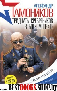 Тридцать сребреников в боекомплекте