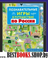 ИгрПолНО Познавательные игры в путешествие по России