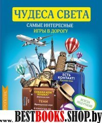 Чудеса света. Самые интересные игры в дорогу