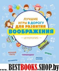 ИгрПолНО Лучшие игры в дорогу для развития воображения