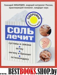 Соль лечит: остеохондроз, ангину и бронхит, астму, суставы и связки