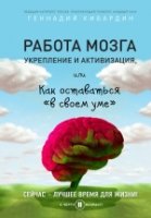 Работа мозга:укрепление и активизация,или Как оставаться в "своем уме"