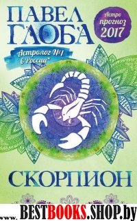 Скорпион. Астрологический прогноз на 2017 год