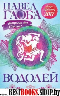 Водолей. Астрологический прогноз на 2017 год