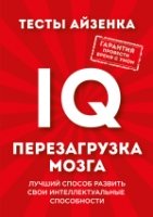 ПсМозгШт(м) Тесты Айзенка. IQ. Перезагрузка мозга. Лучший способ разви