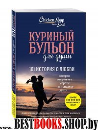 Куриный бульон для души: 101 история о любви