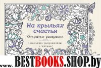 На крыльях счастья. Открытки-раскраски