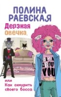 Дерзкая овечка, или Как охмурить своего босса(мяг)