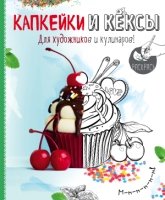 Раскраска. Капкейки и кексы