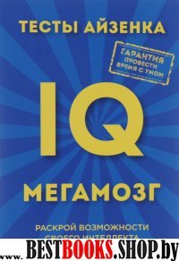 ПсМозгШт(м) Тесты Айзенка. IQ. Мегамозг. Раскрой возможности своего ин