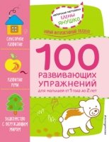 1+ 100 развивающих упражнений для малышей от 1 года до 2 лет