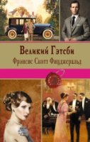 КнЛег Великий Гэтсби