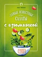 Самые известные салаты с изюминкой