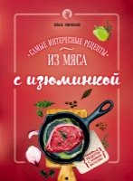 Самые интересные рецепты из мяса с изюминкой