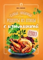 Самые любимые рецепты из птицы с изюминкой