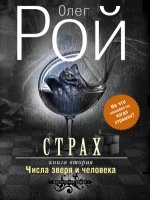 МС(м) Страх. Книга вторая. Числа зверя и человека