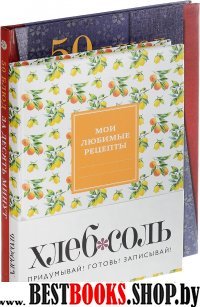 Мои любимые рецепты. Книга для записи рецептов (ветка лимона)