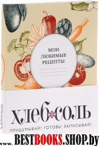 Мои любимые рецепты. Книга для записи рецептов (вкус лета)