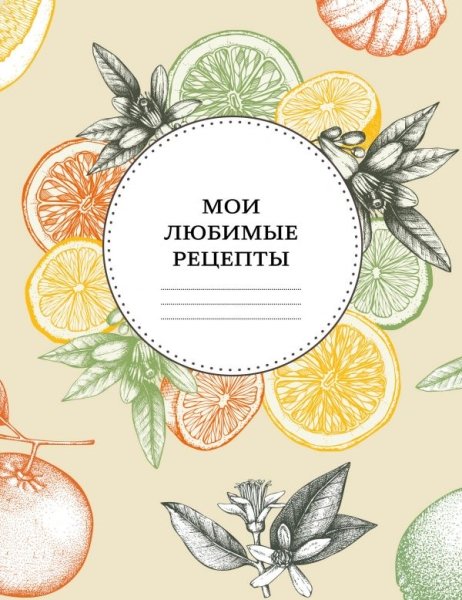 Мои любимые рецепты. Книга для записи рецептов (вкус осени)