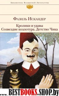 БВЛ Кролики и удавы. Созвездие Козлотура. Детство Чика